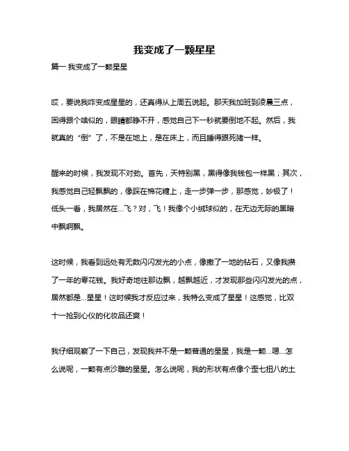 作文《我变成了一颗星星》