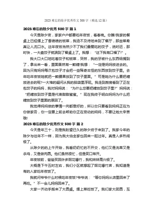2023难忘的除夕优秀作文500字（精选12篇）
