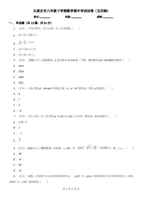 石家庄市八年级下学期数学期中考试试卷(五四制)