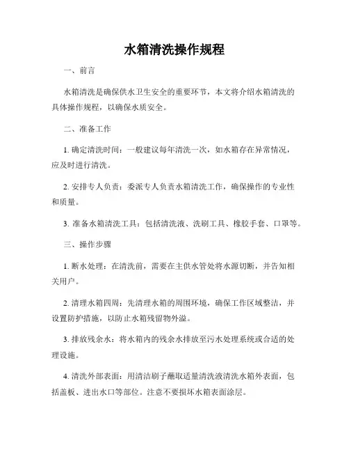 水箱清洗操作规程