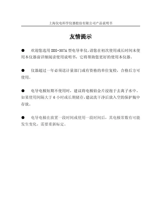 雷磁DDS-307A型电导率仪说明书