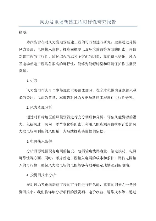 风力发电场新建工程可行性研究报告