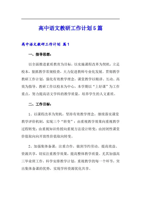 高中语文教研工作计划5篇