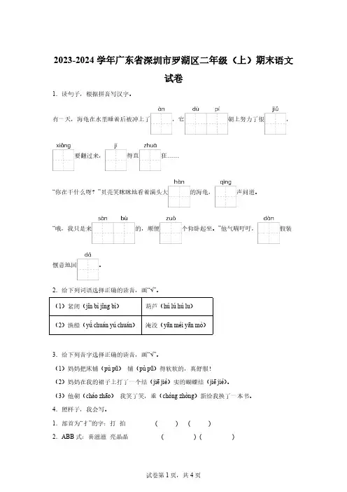 2023-2024学年广东省深圳市罗湖区部编版二年级上册期末考试语文试卷[附答案]