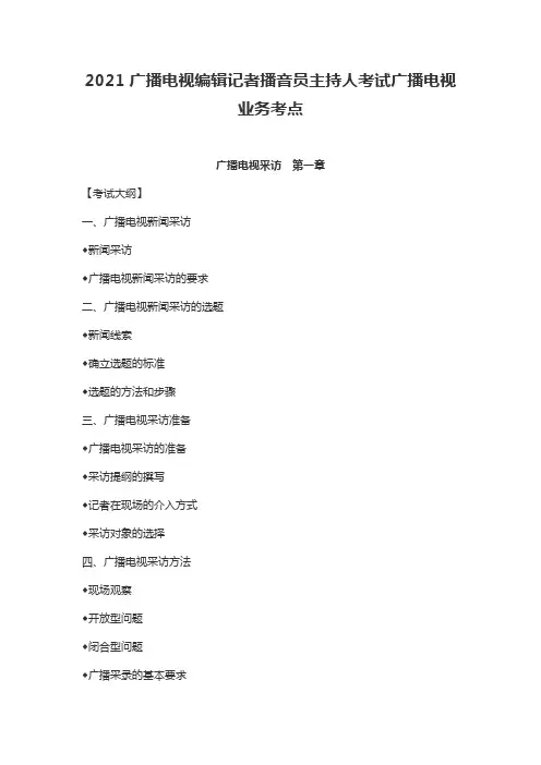 2021广播电视编辑记者播音员主持人考试广播电视业务考点