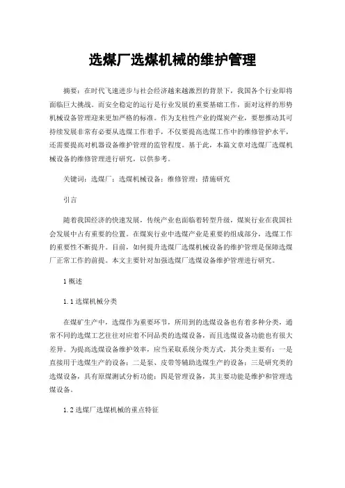 选煤厂选煤机械的维护管理