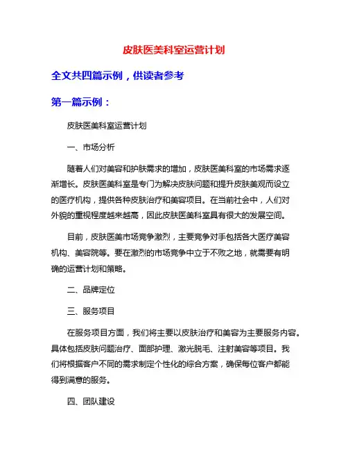 皮肤医美科室运营计划