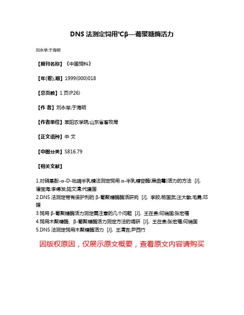 DNS法测定饲用℃β—葡聚糖酶活力