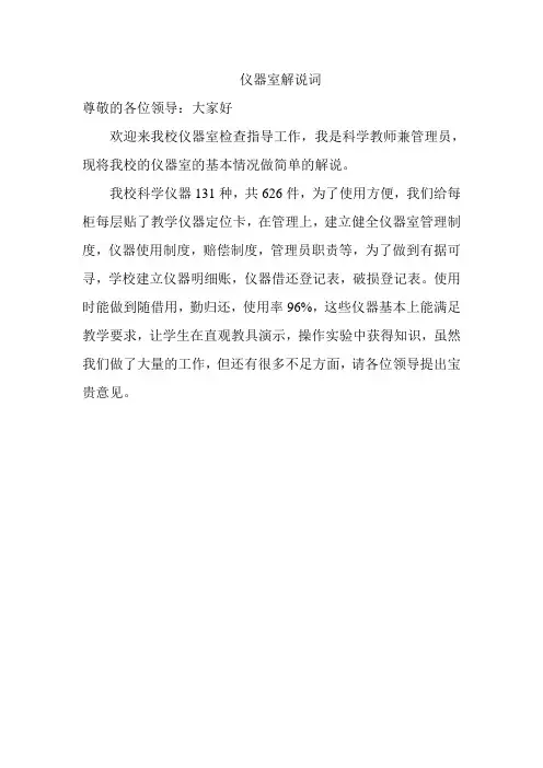 仪器室解说词