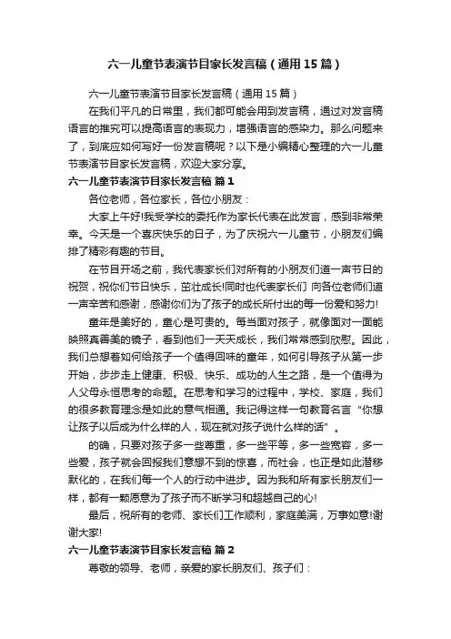 六一儿童节表演节目家长发言稿（通用15篇）