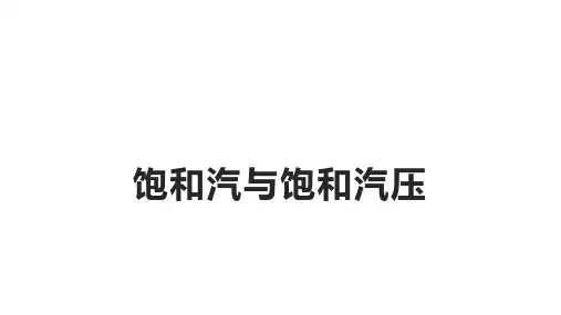 饱和汽与饱和汽压 课件 