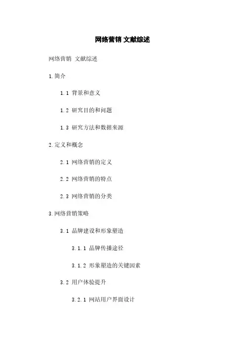 网络营销 文献综述