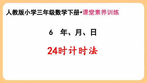 新人教版小学三年级数学下册第6单元 年、月、日《24时计时法》课堂素养训练