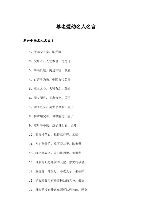 尊老爱幼名人名言