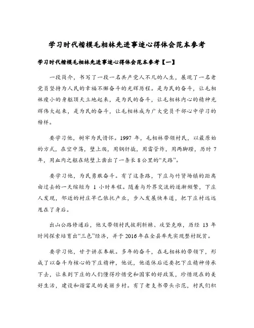 学习时代楷模毛相林先进事迹心得体会范本参考