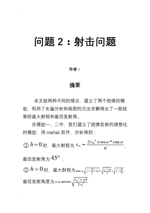 数学建模·炮弹射击问题