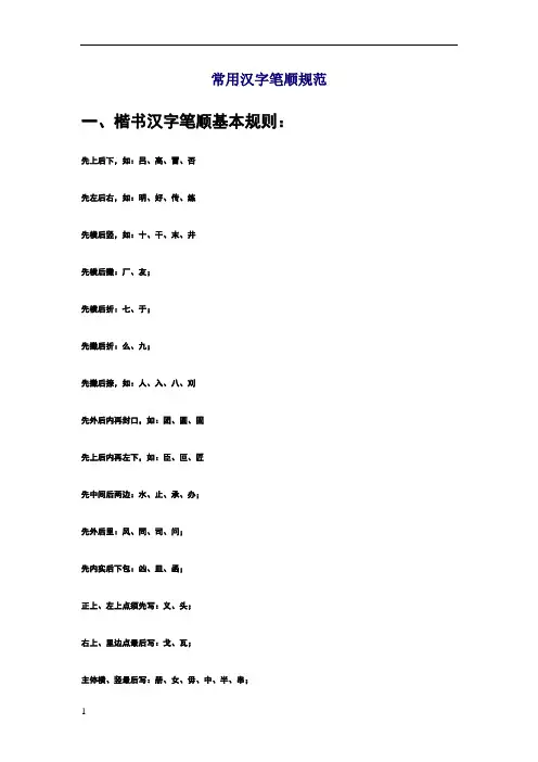 常用汉字笔顺规范