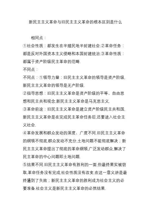 新民主主义革命与旧民主主义革命的根本区别是什么