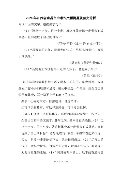 2024年江西省南昌市中考作文猜题及范文分析