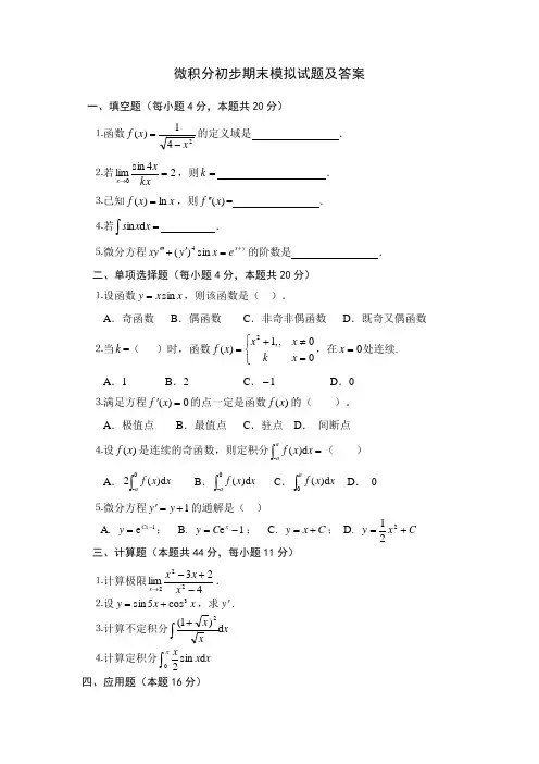 微积分初步期末模拟试题及答案