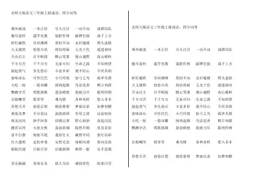 北师大版语文三年级上册成语及四字词(全)