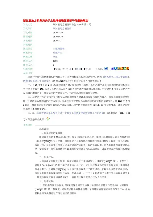 (浙江地税局2010年2号公告)《浙江省地方税务局关于土地增值税征管若干问题的规定》