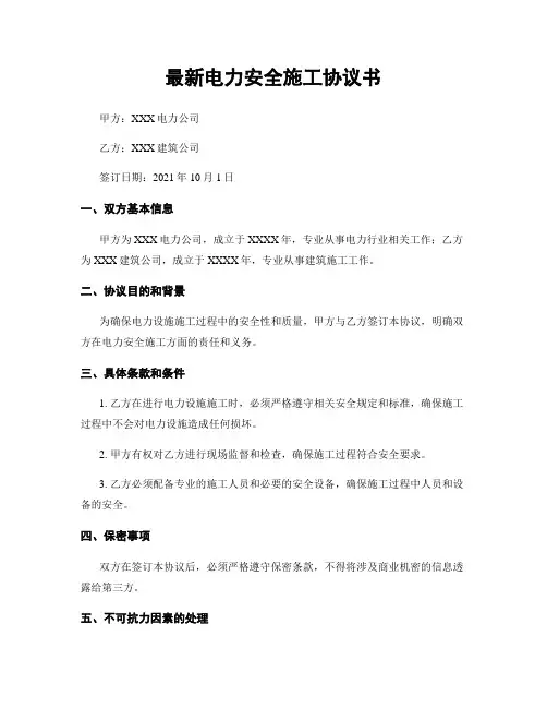 最新电力安全施工协议书