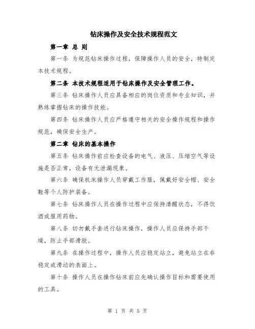 钻床操作及安全技术规程范文
