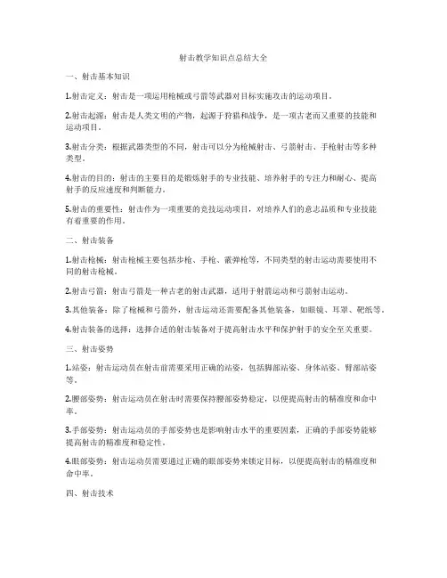 射击教学知识点总结大全