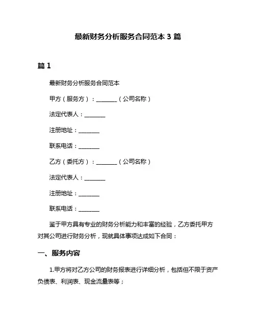 最新财务分析服务合同范本3篇