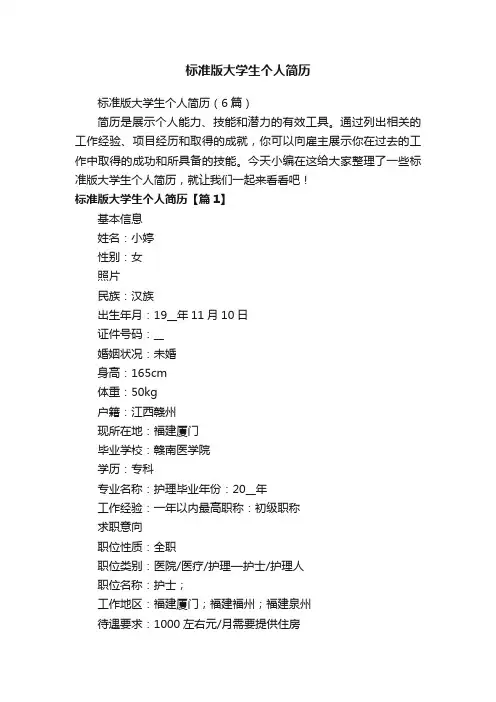 标准版大学生个人简历（6篇）