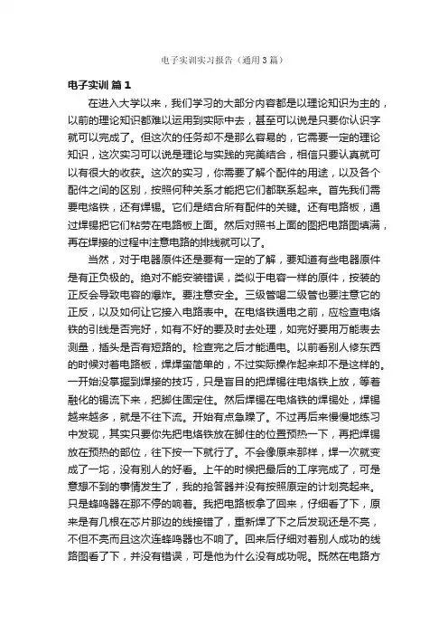 电子实训实习报告（通用3篇）