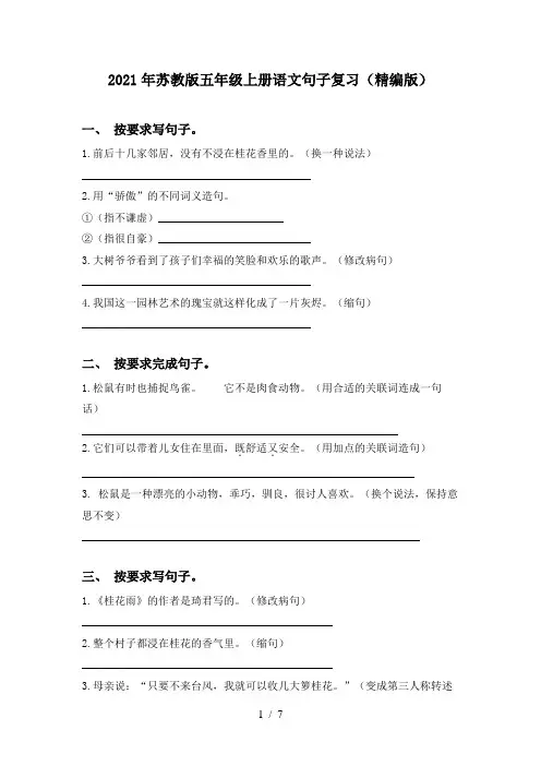 2021年苏教版五年级上册语文句子复习(精编版)