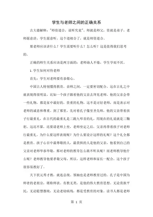 学生与老师之间的正确关系4页word
