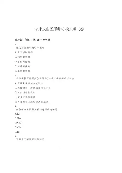 临床执业医师考试-模拟考试卷_含参考答案_lsxmz