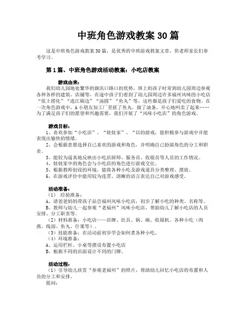 中班角色游戏教案30篇