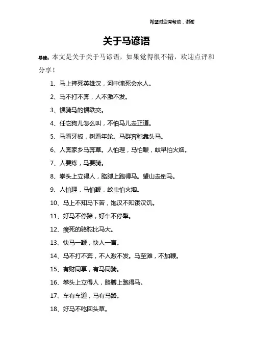 关于马谚语