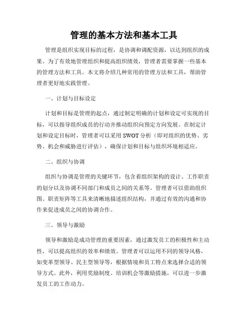 管理的基本方法和基本工具
