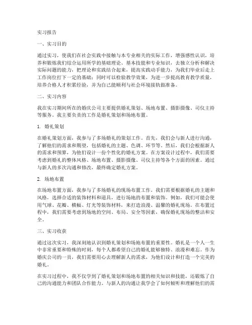 关于婚庆公司实习报告