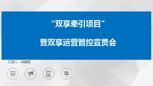 碧桂园地产集团-[成就共享]BGY双享运营管控201712 (1)
