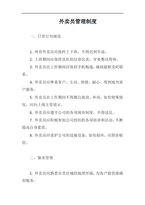 外卖员管理制度模板