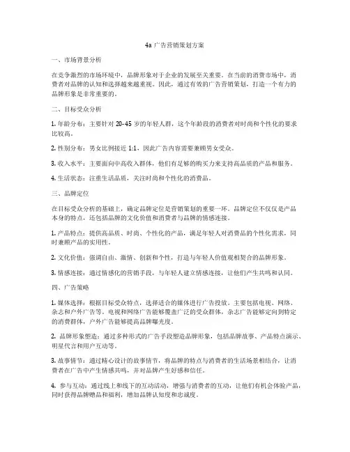 4a广告营销策划方案