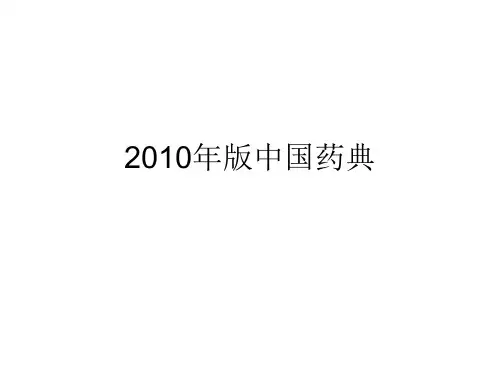 中国药典PPT课件