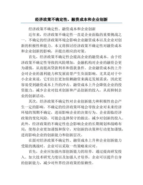 经济政策不确定性、融资成本和企业创新