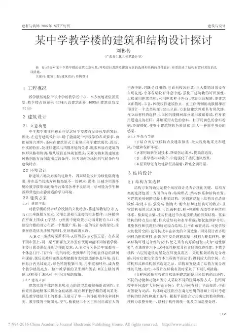 某中学教学楼的建筑和结构设计探讨_刘彬传