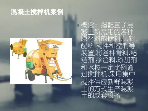 混凝土搅拌机精品PPT课件