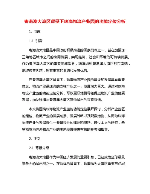 粤港澳大湾区背景下珠海物流产业园的功能定位分析