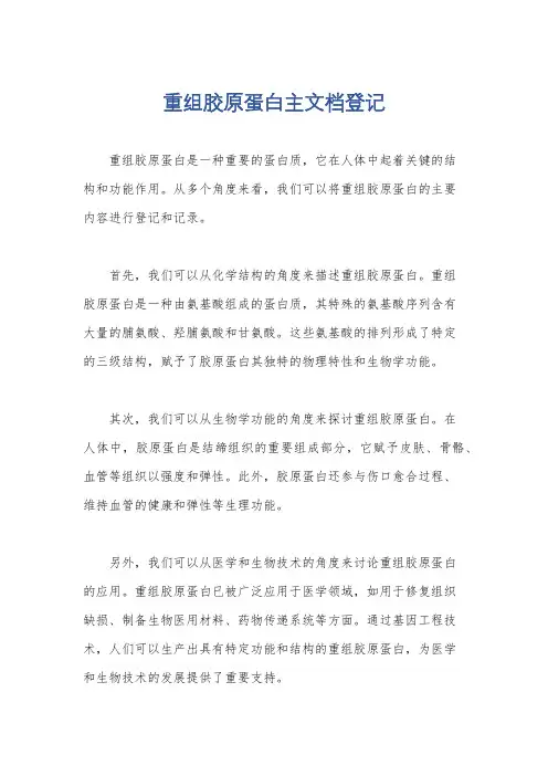 重组胶原蛋白主文档登记
