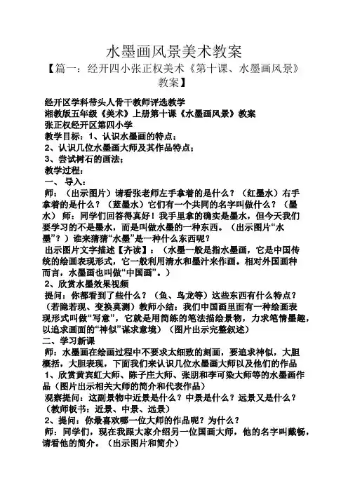 水墨画风景美术教案