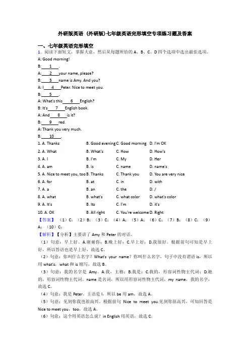 外研版英语 (外研版)七年级英语完形填空专项练习题及答案